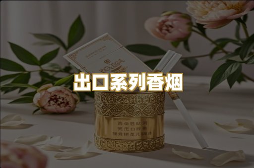 出口系列香烟